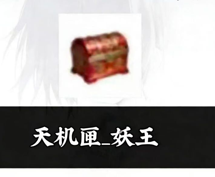 天机匣妖王100个